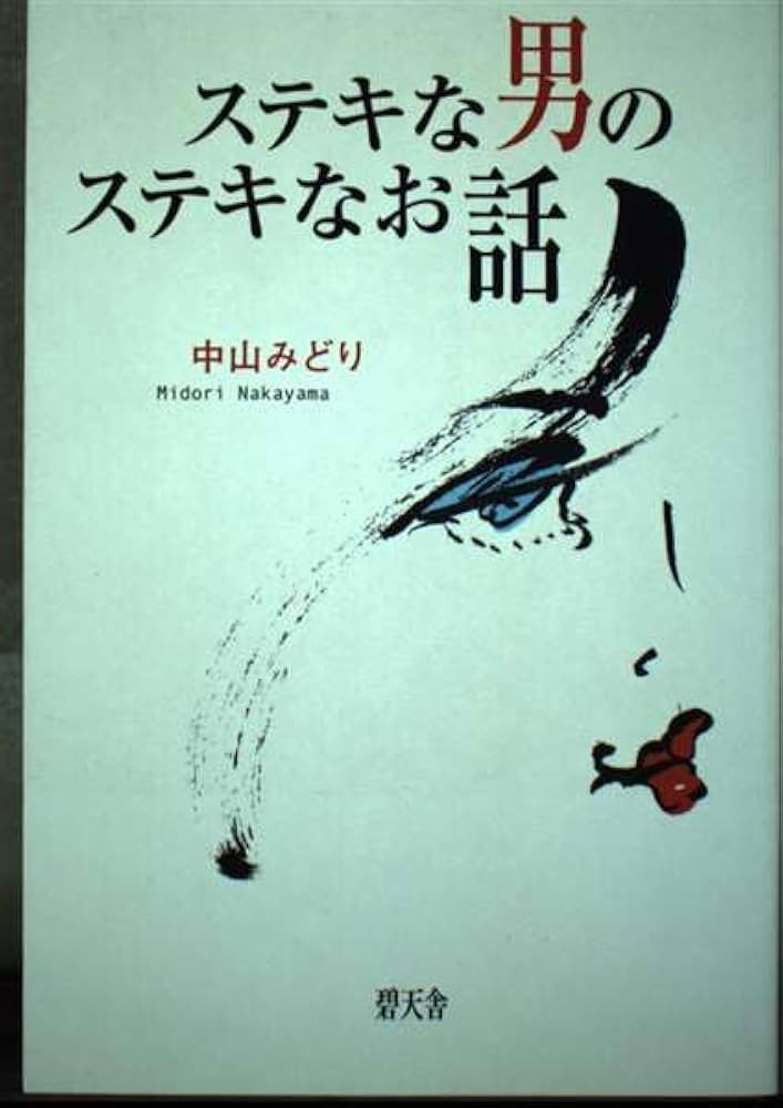 【中古】 ステキな男のステキなお話/碧天舎/中山みどり 中古】 ステキな男のステキなお話/碧天舎/中山みどり